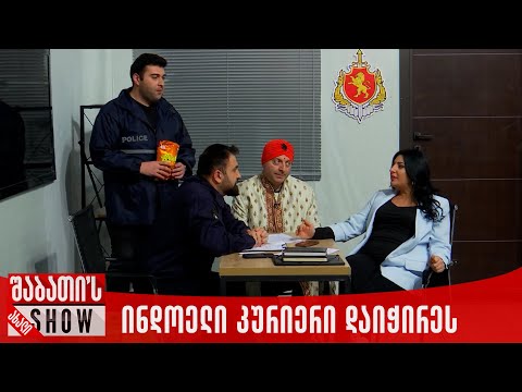 ინდოელი კურიერი დაიჭირეს | ახალი შაბათის შოუ