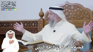 367 - قصّة ملك الجبال مع النبي ﷺ - عثمان الخميس