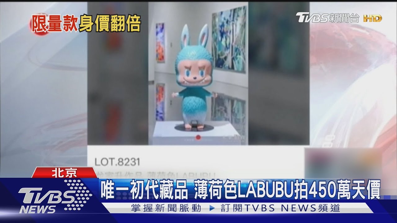 薄荷色Labubu拍出450萬天價 棕色限量版346萬成交