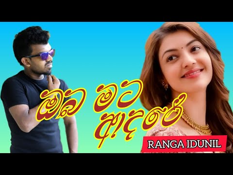 නුබ මට ආදරේ,,RANGA IDUNIL NEW SONG.ඔයාලත් අහලම බලන්නකො කොයිතරම් මිහිරිද කියල
