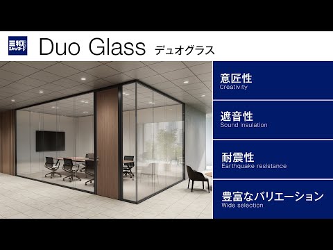 ガラスパーティション 『デュオグラス』 | 三和シヤッター工業【公式】