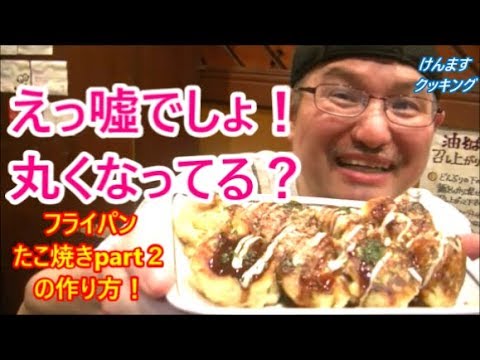 What! It's round! How to make Takoyaki in a frying pan part 2!