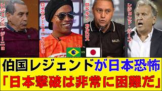 【サッカー日本代表】ブラジル側がまさかの評価！「日本は厄介だ」元代表が語ったサムライブルーの恐怖【海外の反応】