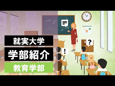 表現文化学科 【学部紹介】教育学部