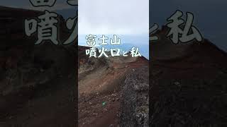 新・富士山頂と噴火口と私