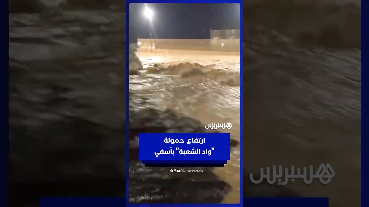 ارتفاع حمولة "واد الشعبة" بآسفي بعد زخات مطرية thumbnail