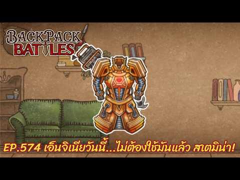 Ep.574 เอ็นจิเนียวันนี้...ไม่ต้องใช้มันแล้ว สเตมิน่า! l Backpack Battles