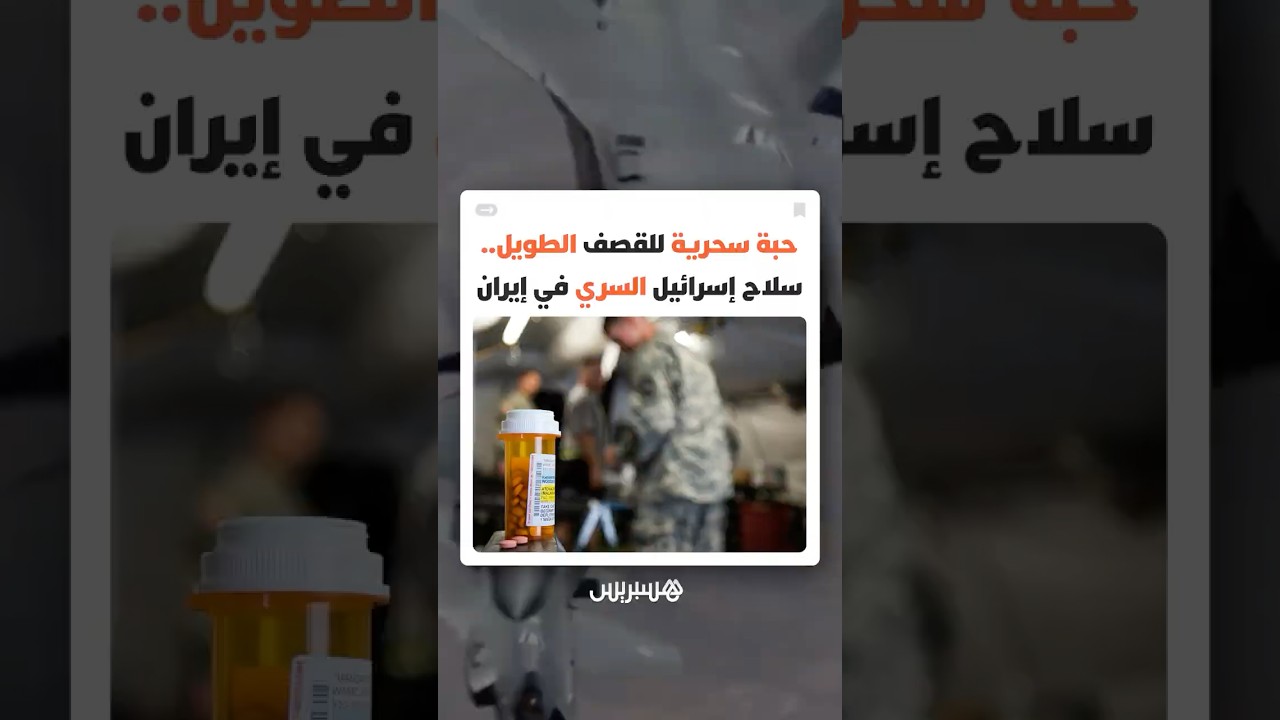 حبة سحرية للقصف الطويل.. سلاح إسرائيل السري في إيران thumbnail