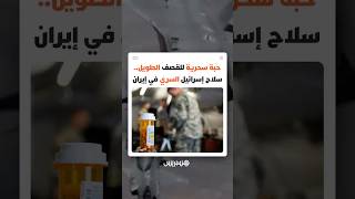 حبة سحرية للقصف الطويل.. سلاح إسرائيل السري في إيران thumbnail