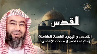 صورة نبيل العوضي | المسجد الأقصى تاريخ من الصراعات و الخيانة و المؤامرات على القدس