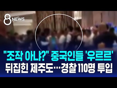 조작 아냐? 중국인들 '우르르'…제주 카지노에서 무슨 일 / SBS 8뉴스