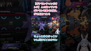 【ポケモンチャンピオンズ】人の持っているポケモンを直ぐに欲しがる兎田ぺこら　#兎田ぺこら #ホロライブ #ポケモンチャンピオンズ #hololive #pekora #切り抜き #ぺこら切り抜き