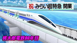 桃太郎電鉄〜昭和　平成　令和も定番！〜「遂にみらい超特急開業！」【桃鉄80年目】