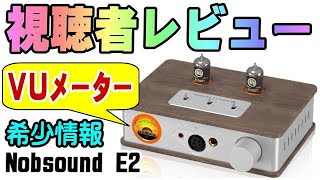 Nobsound E2 購入者情報！ VUメーター振れない。