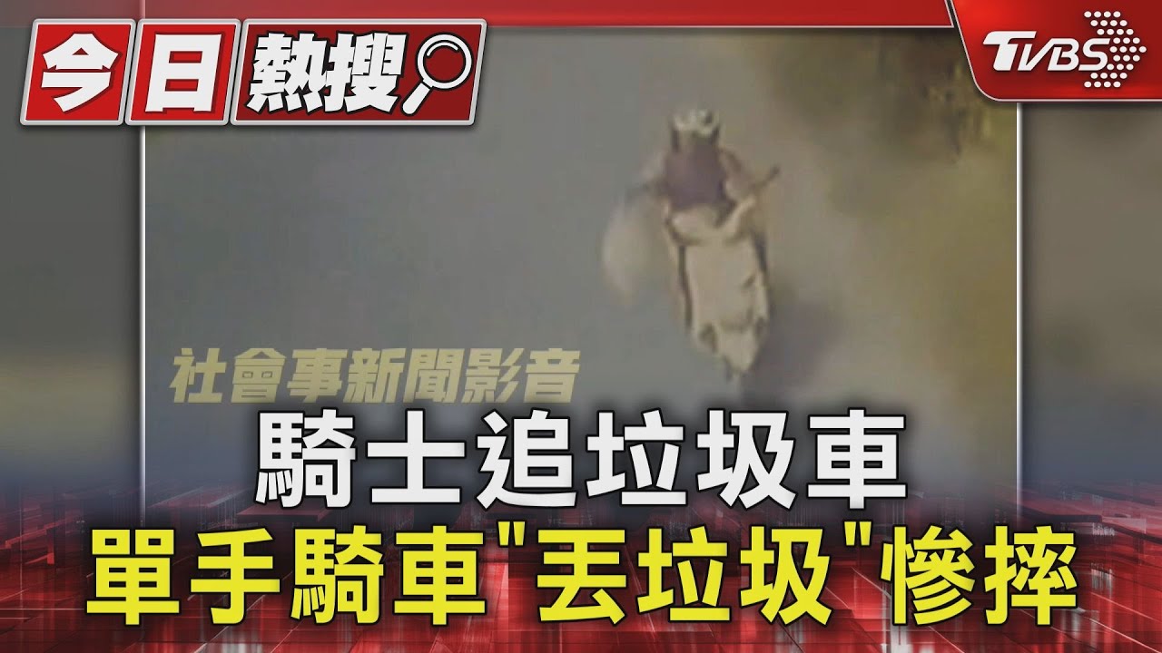 騎士追垃圾車　單手騎車「丟垃圾」慘摔