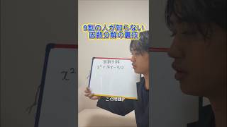 この裏技知っていましたか？！#高校受験#数学#中学数学#因数分解#裏技
