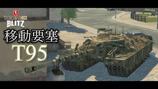 ［WoT Blitz : T95］実況初心者が行く戦車道Part7