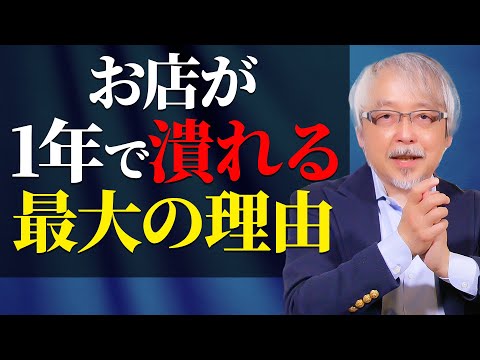 経営情報学科 成功する店と潰れる店の違いはココ！開業前にやるべき準備とは？～閉店に追い込まれる店がやってしまう開業時の失敗～
