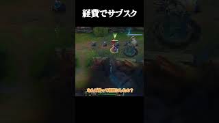 経費でサブスク#shorts #LOL #切り抜き #リーグオブレジェンド #lol