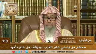 3051- حكم من يدَّعي علم الغيب، وموقف من عَلِم بأمره | الشيخ صالح الفوزان