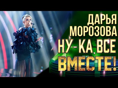 Дарья Морозова - Strange Birds | НУ-КА, ВСЕ ВМЕСТЕ! 6 СЕЗОН