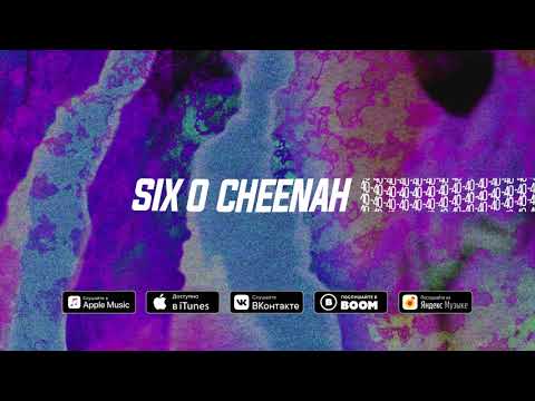 Six O x Cheenah - Минус 40
