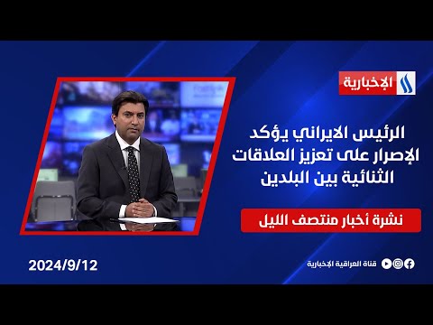 شاهد بالفيديو.. الرئيس الايراني يؤكد الإصرار على تعزيز العلاقات الثنائية بين البلدين وملفات اخرى في نشرة الـمنتصف