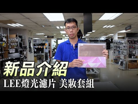 楔石攝影器材新品- 讓膚色更白皙更紅潤，LEE燈光濾片美妝套組