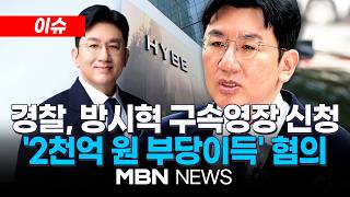 [이슈] 경찰, 방시혁 하이브 의장에 구속영장 신청…사기적 부정거래 혐의 / 방시혁 영장 신청 경찰 자본시장 교란 엄정 대처 | MBN NEWS