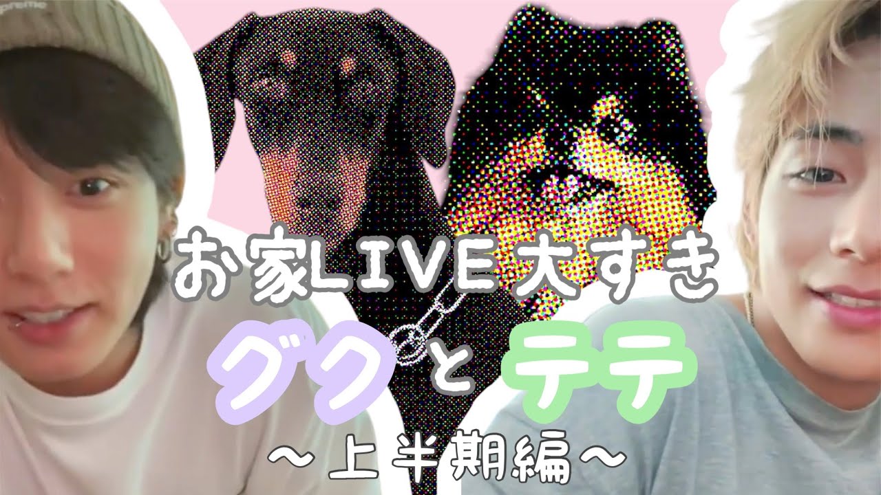 【BTSの魅力】すぐARMYに会いたくなっちゃうグクとテテ