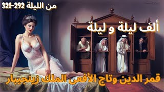 ألف ليلة و ليلة: قمر الدين وتاج الأفعى الملك زينجيبار #الليالي  #ألف_ليلة_وليلة#رمضان #حكايات