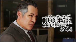 【実況】ちょっと待たないJUDGE EYES【#44】