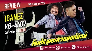 Video thumbnail for โยกให้สุด แล้วหยุดที่ตัวนี้ l Ibanez RG-440V by Music Arms