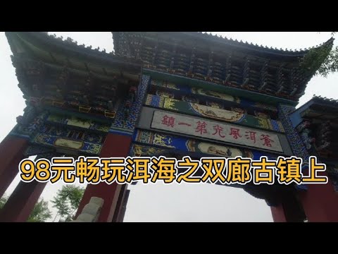 98元畅游大理洱海3天之双廊古镇上集