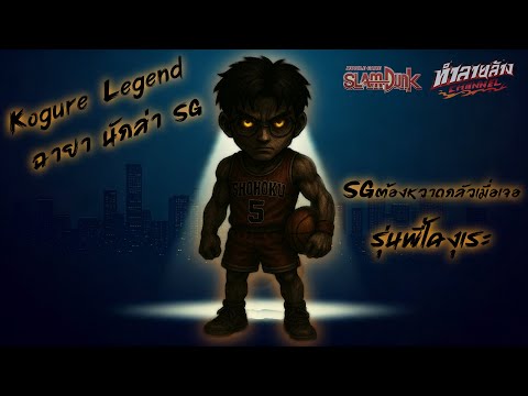 รุ่นพี่โคงุเระร่าง3 ฉายานักล่าSG Kogure Legend Slam Dunk Mobile