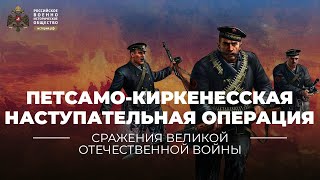 Петсамо-киркенесская операция фильм
