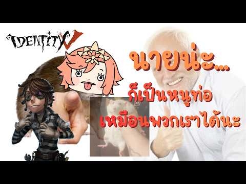 🔴กองโจร | นายน่ะ... ก็เป็นหนูท่อเหมือนพวกเราได้นะ【Identity V】 | Augustine 🪷