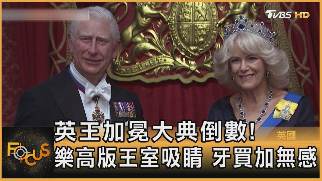 英王加冕大典倒數!樂高版王室吸睛 牙買加無感