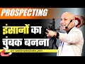Prospecting | इंसानों का चुंबक बनना | Harshvardhan Jain