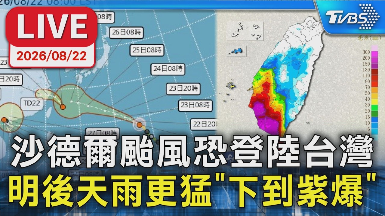 沙德爾颱風恐登陸台灣 明後天雨更猛"下到紫爆"｜LIVE