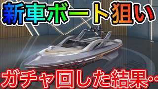 〖 荒野行動〗新車ボート狙いでガチャ回した結果… 新シーズン S12 専属ガチャ〖 KNIVES OUT 実況 〗