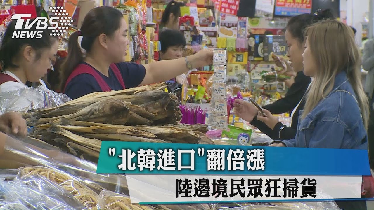 北韓進口翻倍漲 陸邊境民眾狂掃貨