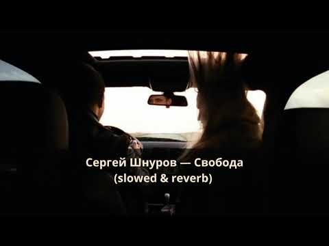 Сергей Шнуров — Свобода (slowed & reverb) (OST «Бумер. Фильм Второй»)