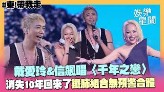 【東！帶我走】消失10年回來了！戴愛玲合體信飆唱〈千年之戀〉「鐵肺組合」高音掀翻台東｜三立娛樂星聞