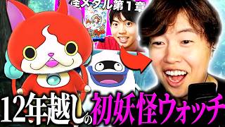12年越しに妖怪ウォッチを初プレイし思わず感激してしまうマスオ【マスオ/妖怪ウォッチ】