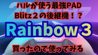 【APEX】あのインペリアルハルが使用しているBlitz２の後継機！Rainbow３を購入したのでAPEXで使ってみる