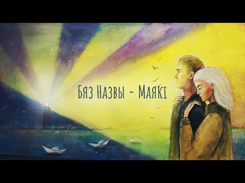 БЯЗ НАЗВЫ (:B:N :) - МАЯКІ (Official Lyric Video)