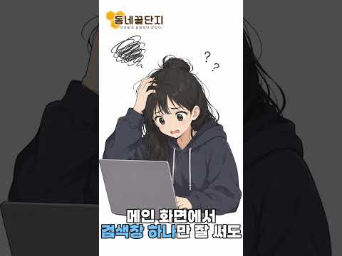 검색창 하나면 됩니다 #동네꿀단지 #mbti #사업가 #창업 #창업지원 #중고거래 #정보