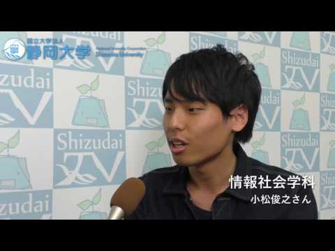 言語文化学科 静岡大学【情報学部】在学生インタビュー2016