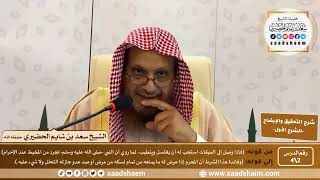 شرح التحقيق والإيضاح لابن باز (2) | الشرح الأول | الشيخ سعد بن شايم الحضيري image